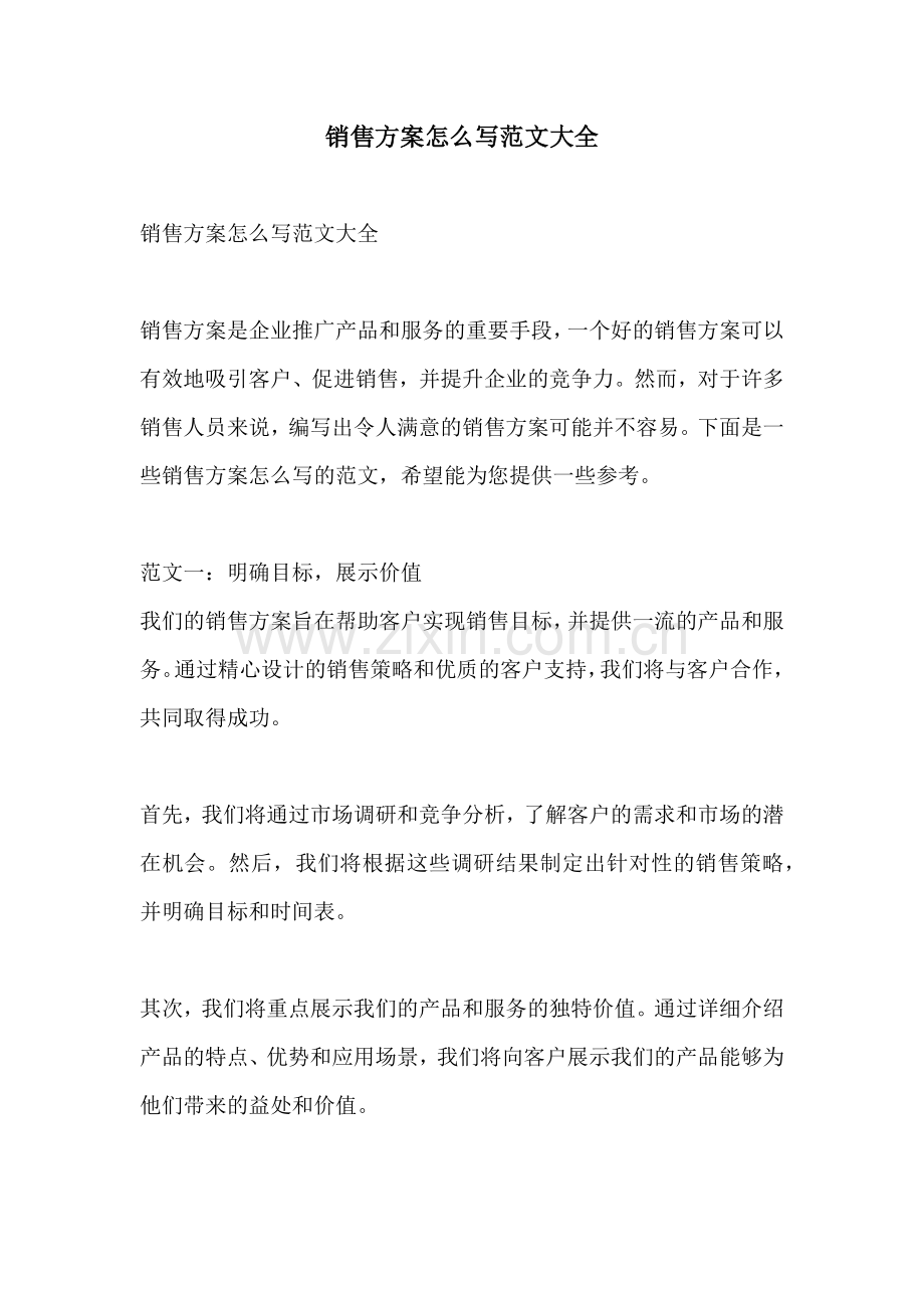 销售方案怎么写范文大全.docx_第1页