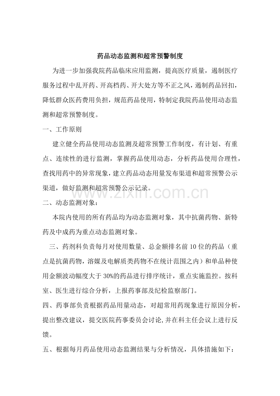 药品动态监测和预警制度.doc_第1页