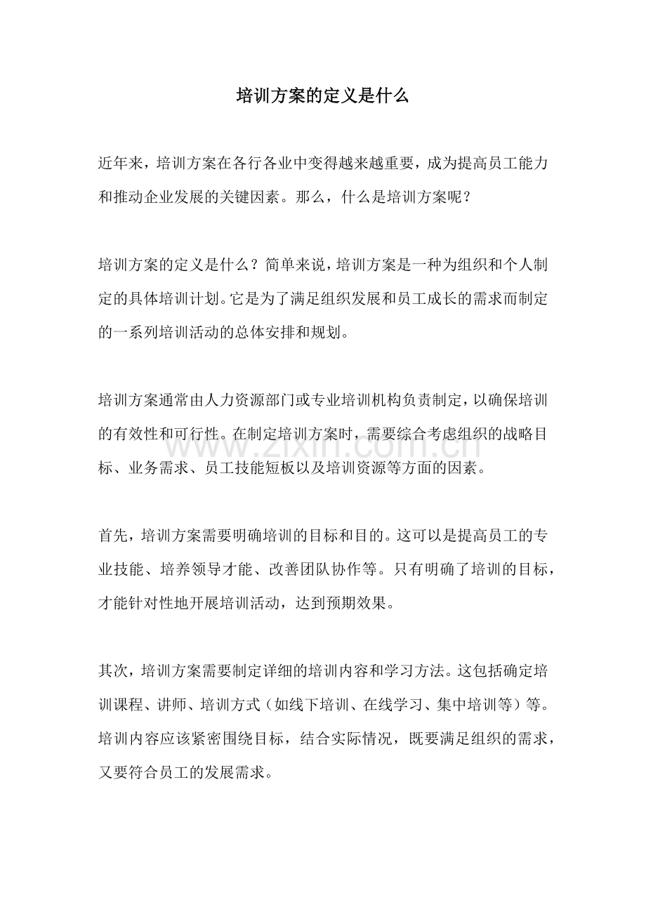 培训方案的定义是什么.docx_第1页