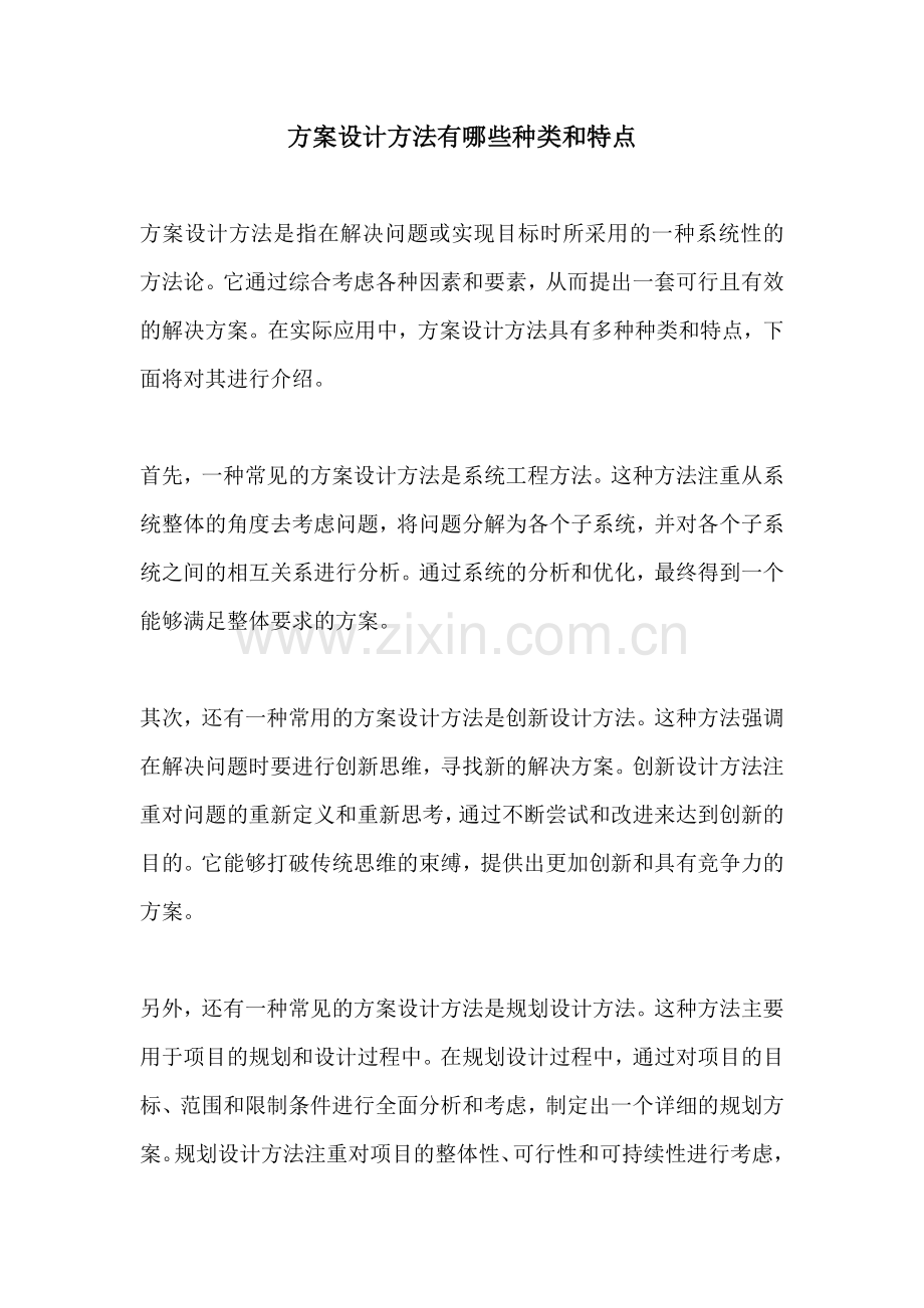 方案设计方法有哪些种类和特点.docx_第1页