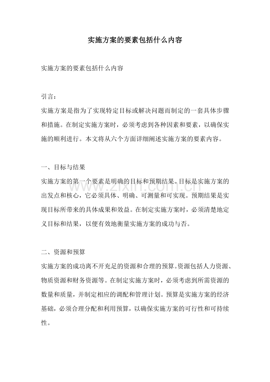 实施方案的要素包括什么内容.docx_第1页