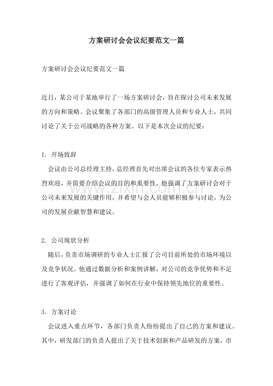 方案研讨会会议纪要范文一篇.docx_第1页