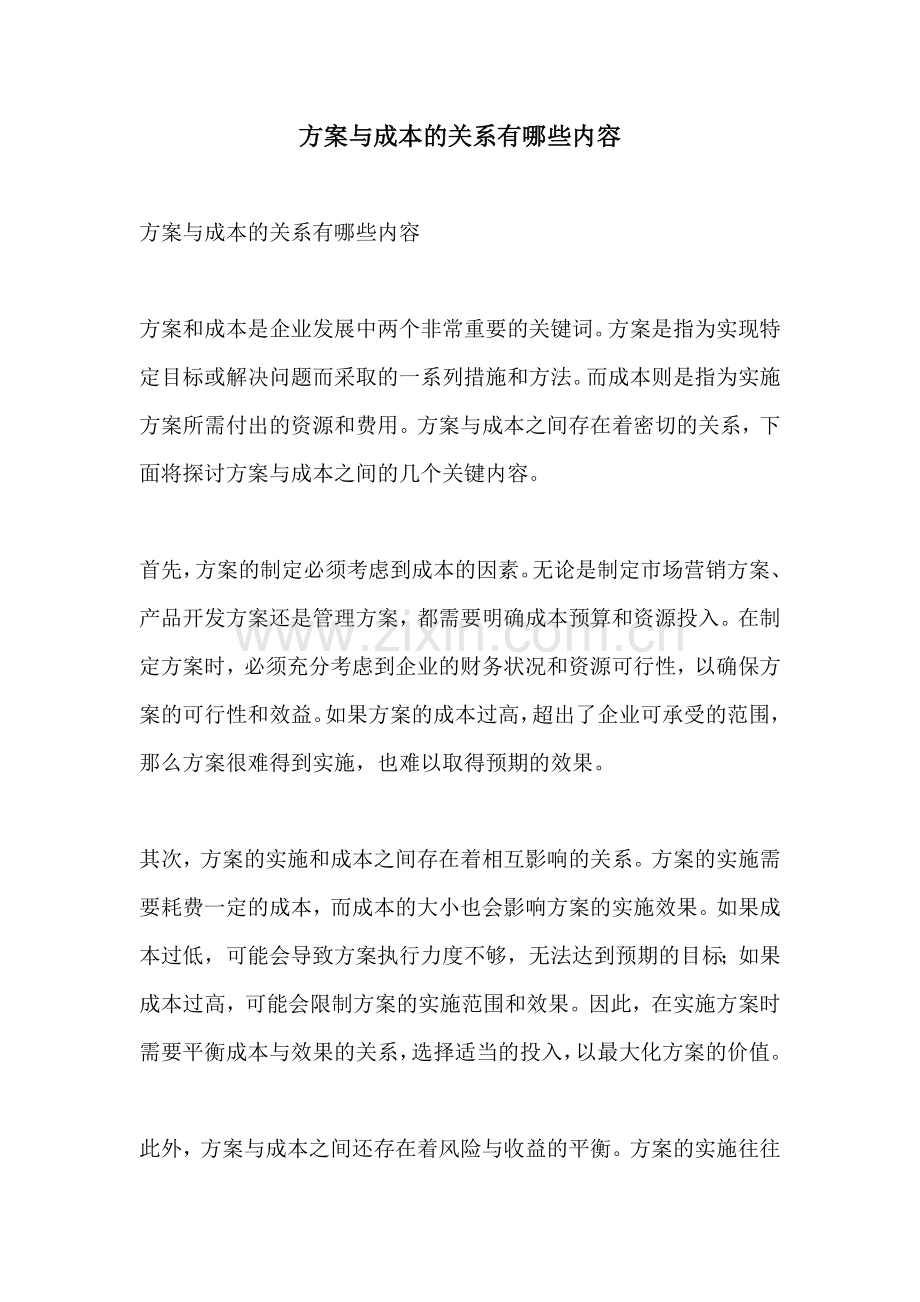方案与成本的关系有哪些内容.docx_第1页