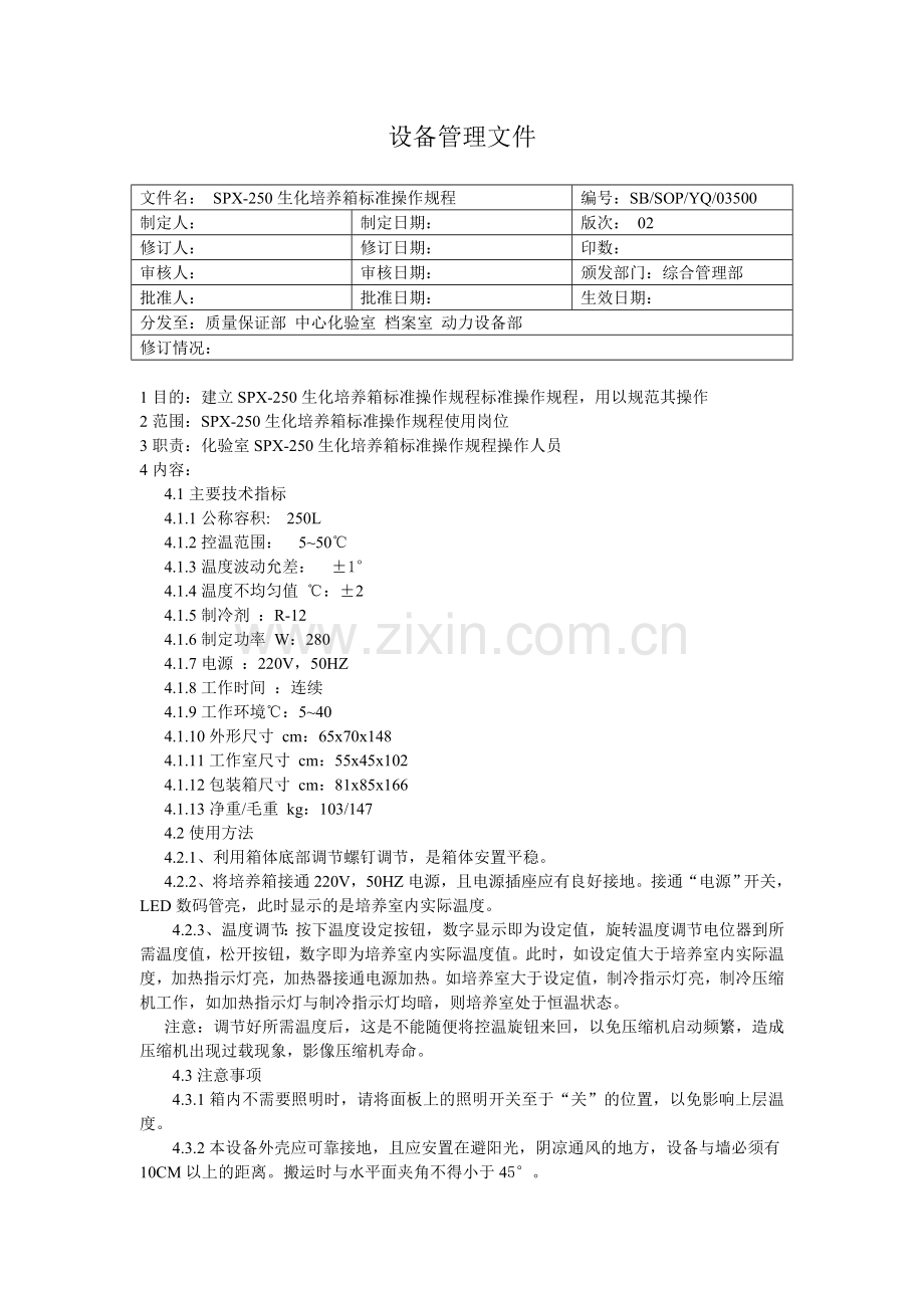SPX系列生化培养箱标准操作规程.doc_第1页