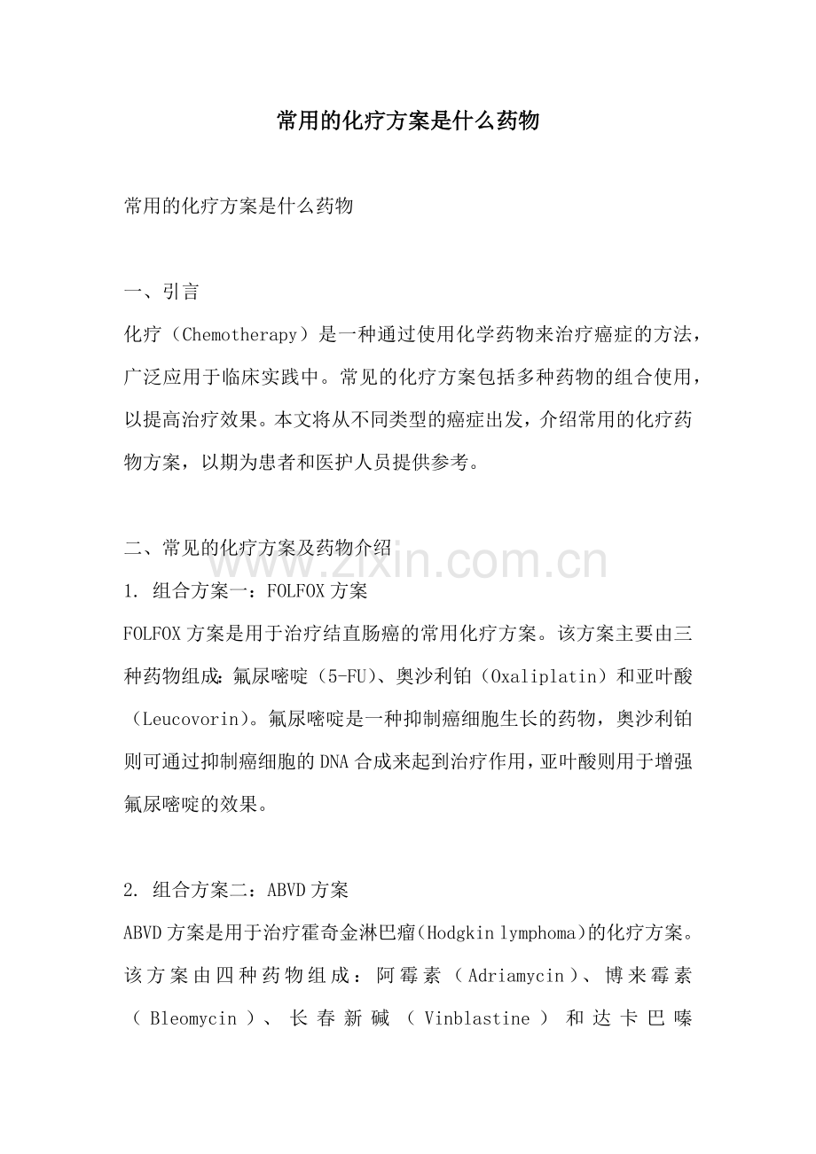 常用的化疗方案是什么药物.docx_第1页