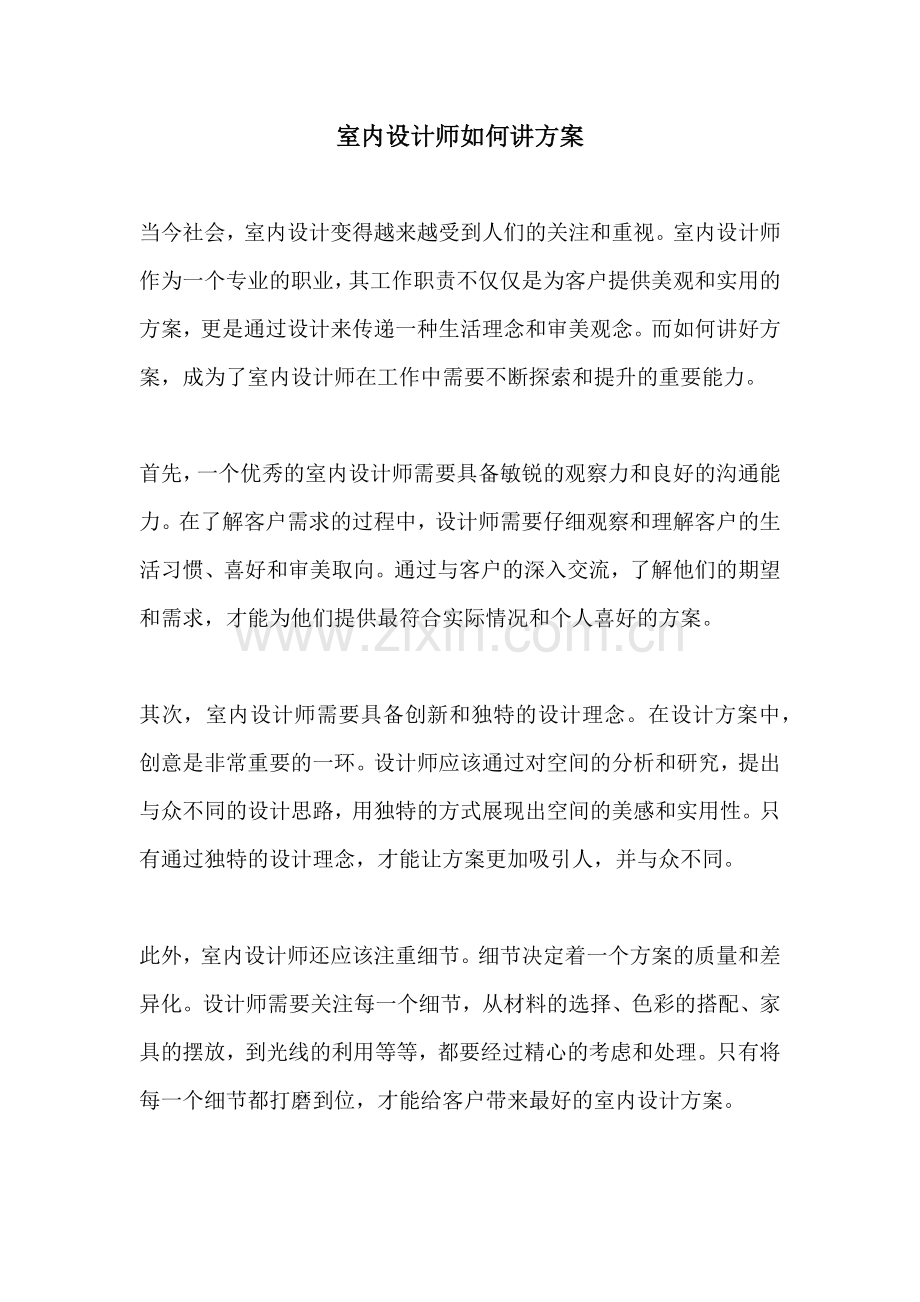 室内设计师如何讲方案.docx_第1页