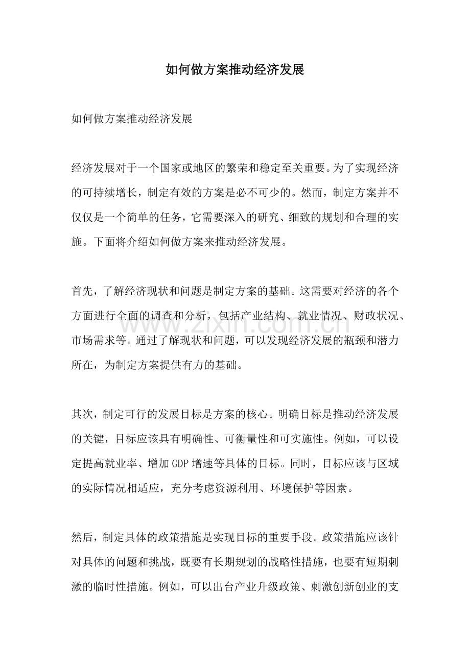 如何做方案推动经济发展.docx_第1页