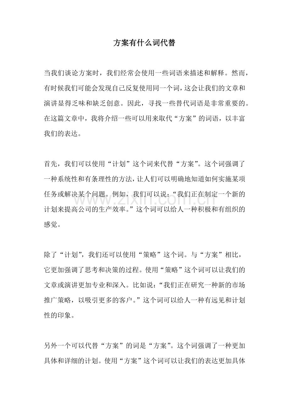 方案有什么词代替.docx_第1页