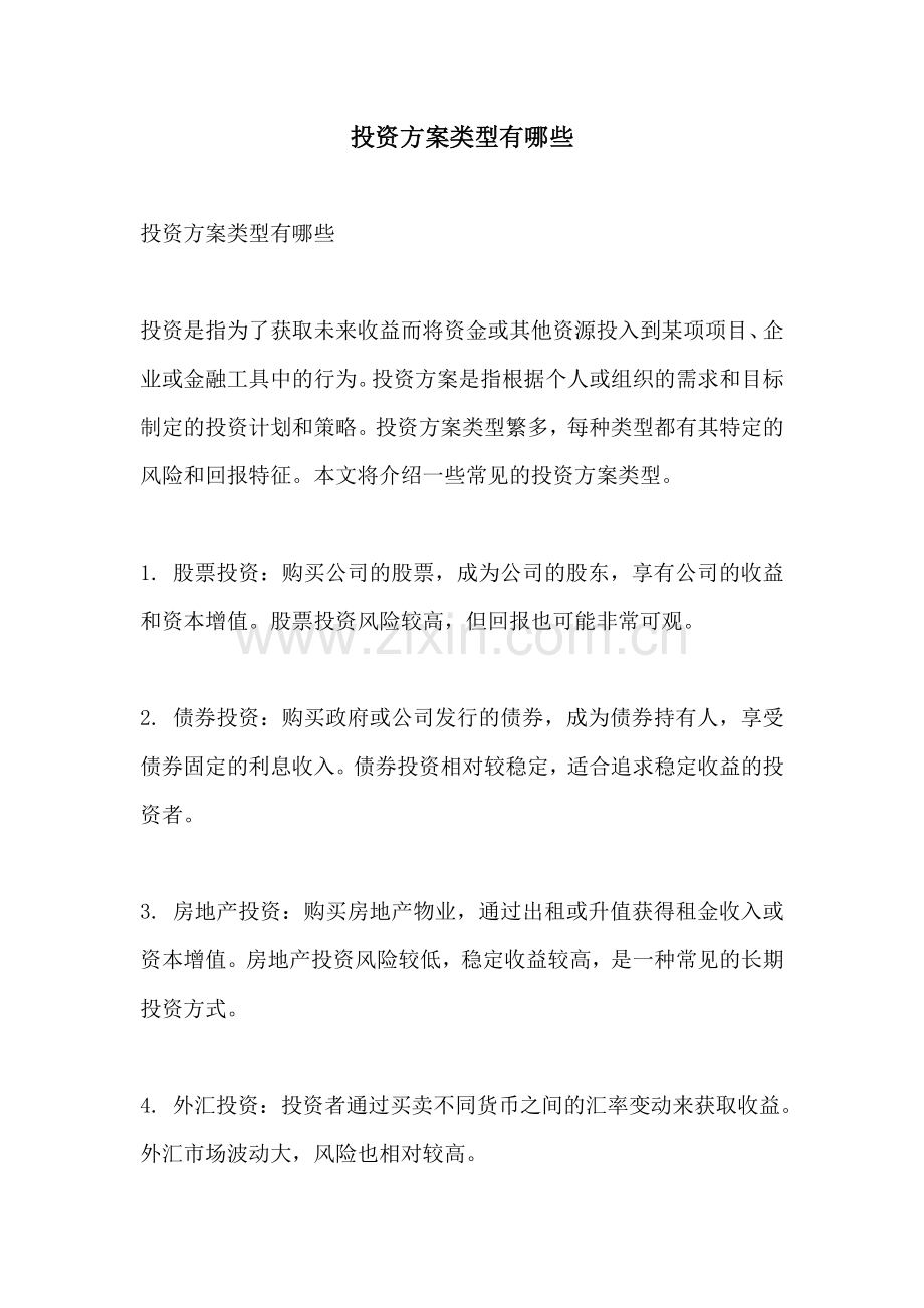 投资方案类型有哪些.docx_第1页