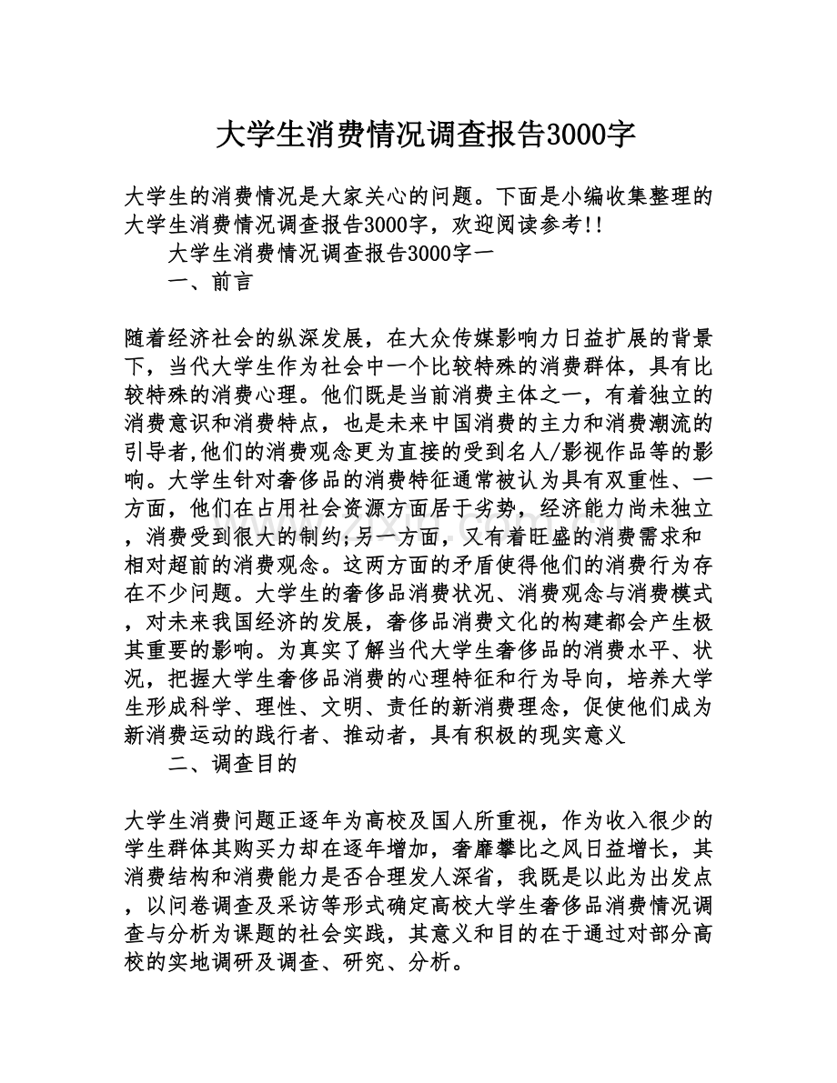 大学生消费情况调查报告3000字.pdf_第1页