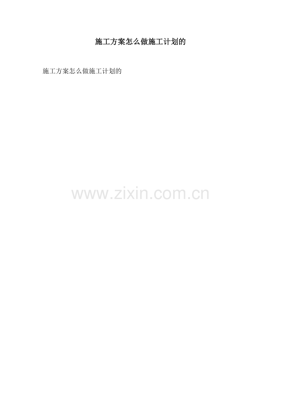 施工方案怎么做施工计划的.docx_第1页