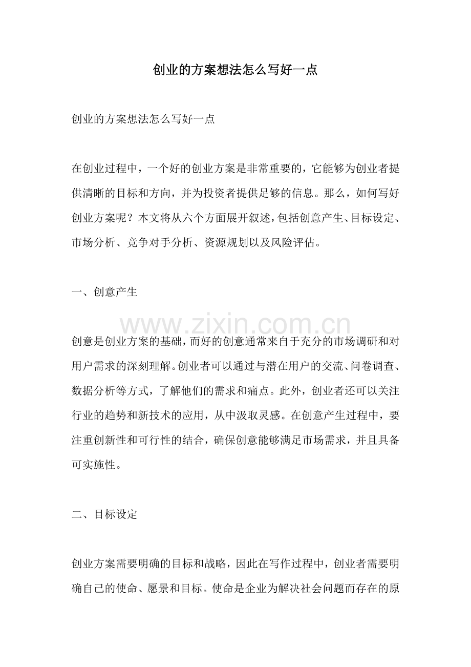 创业的方案想法怎么写好一点.docx_第1页