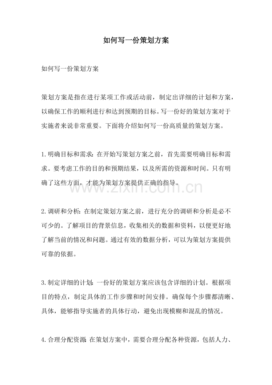 如何写一份策划方案.docx_第1页