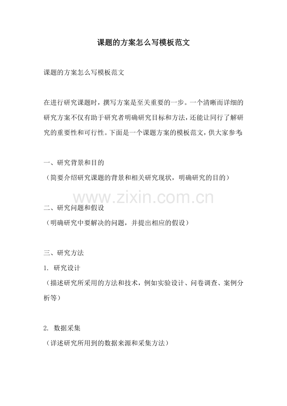 课题的方案怎么写模板范文.docx_第1页