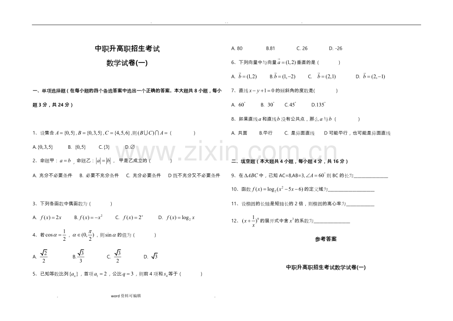 中职升高职数学试题与答案(1--5套).doc_第1页