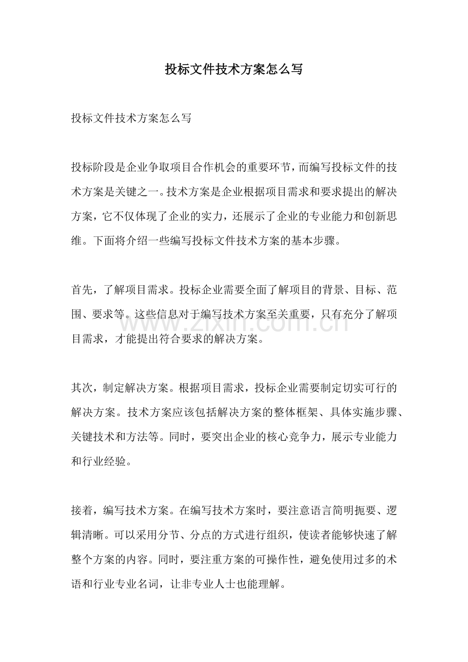 投标文件技术方案怎么写.docx_第1页