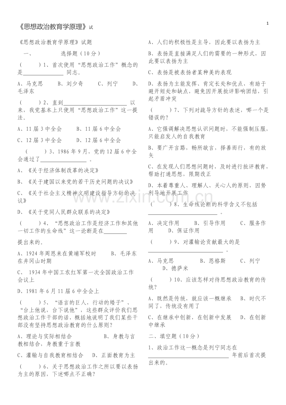 《思想政治教育学原理》试题[1].doc_第1页