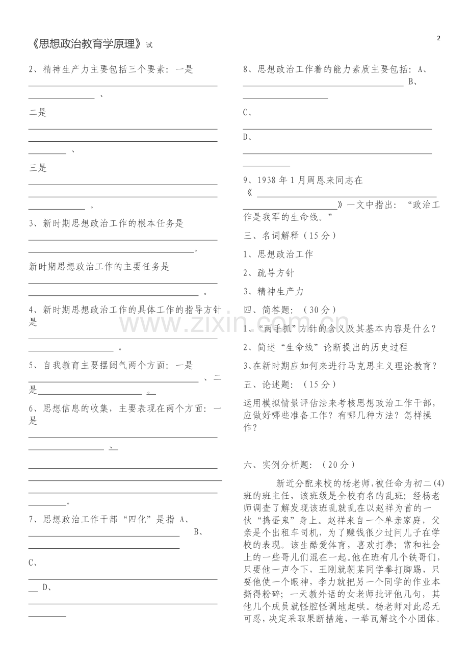 《思想政治教育学原理》试题[1].doc_第2页