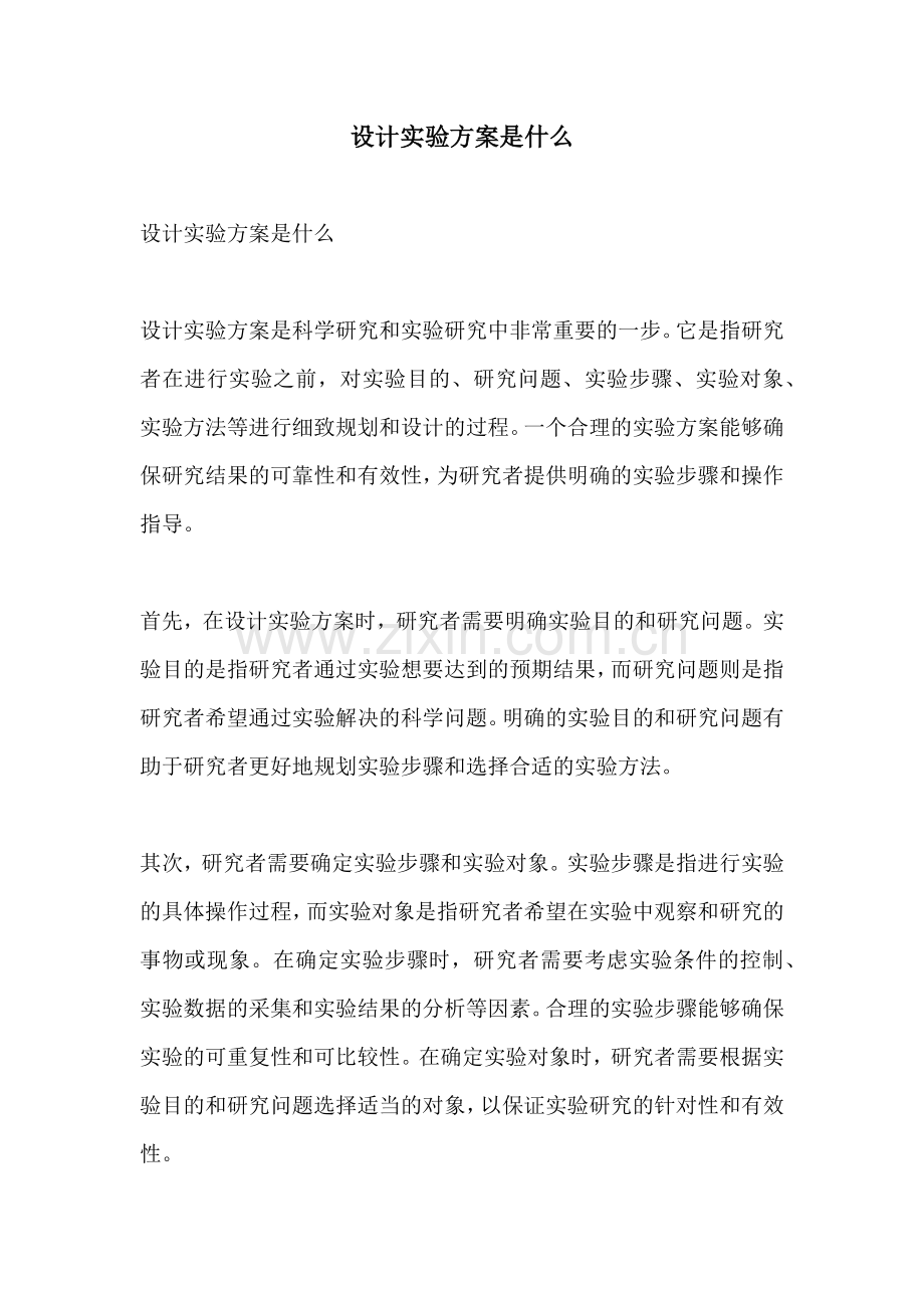 设计实验方案是什么.docx_第1页
