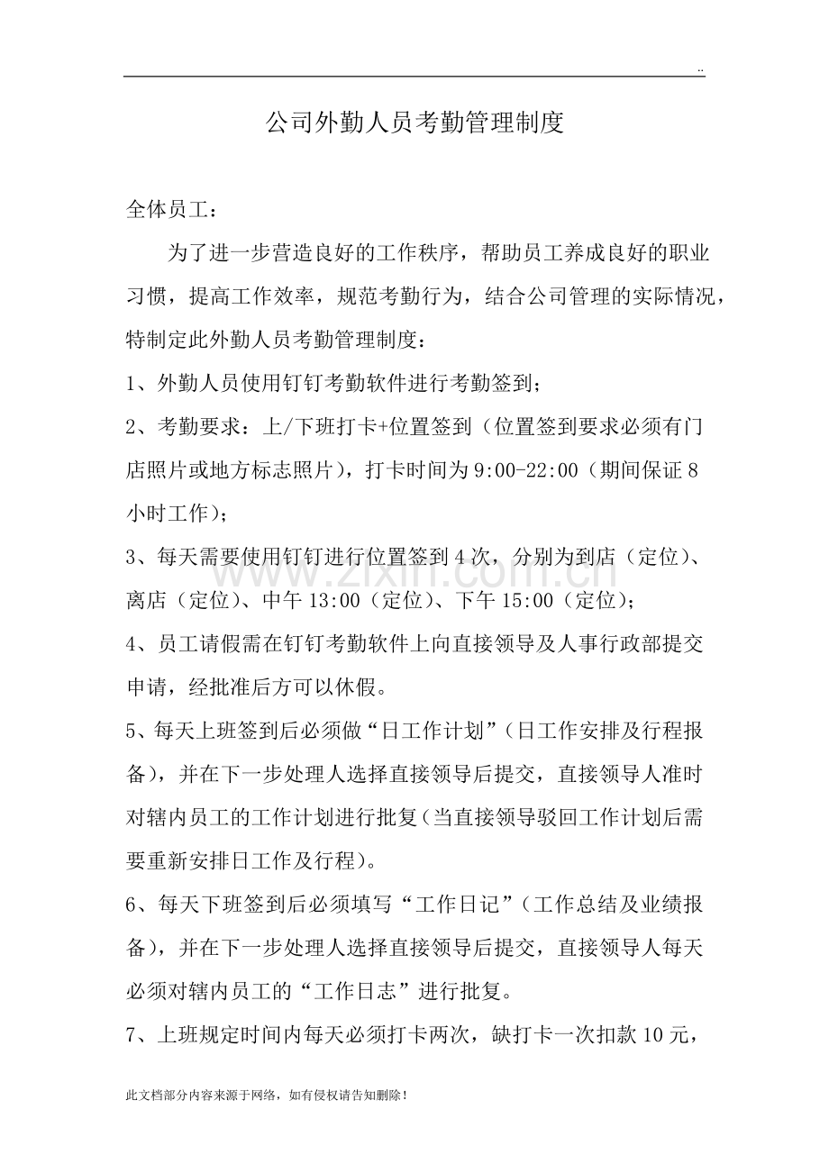 外勤人员考勤制度.doc_第1页