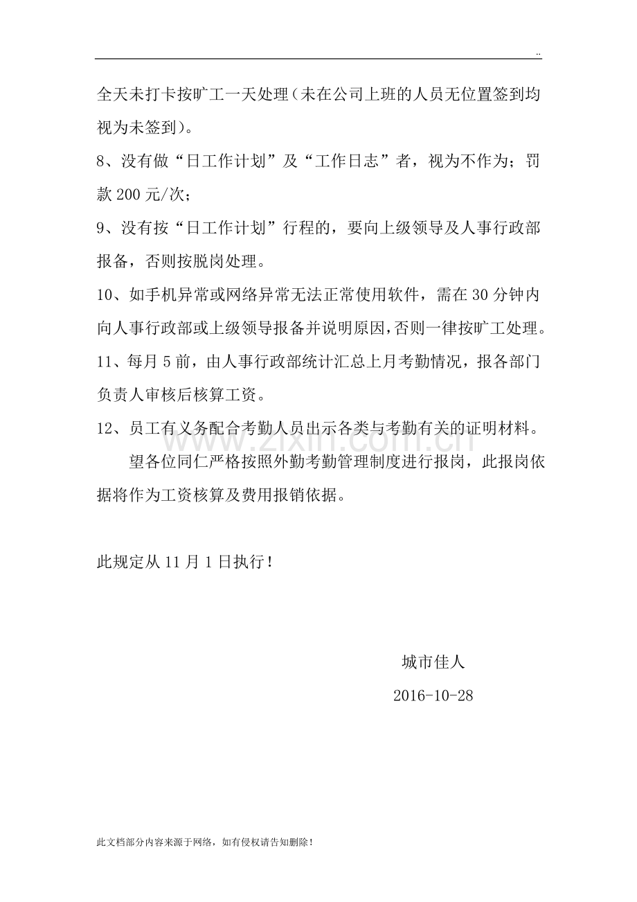 外勤人员考勤制度.doc_第2页