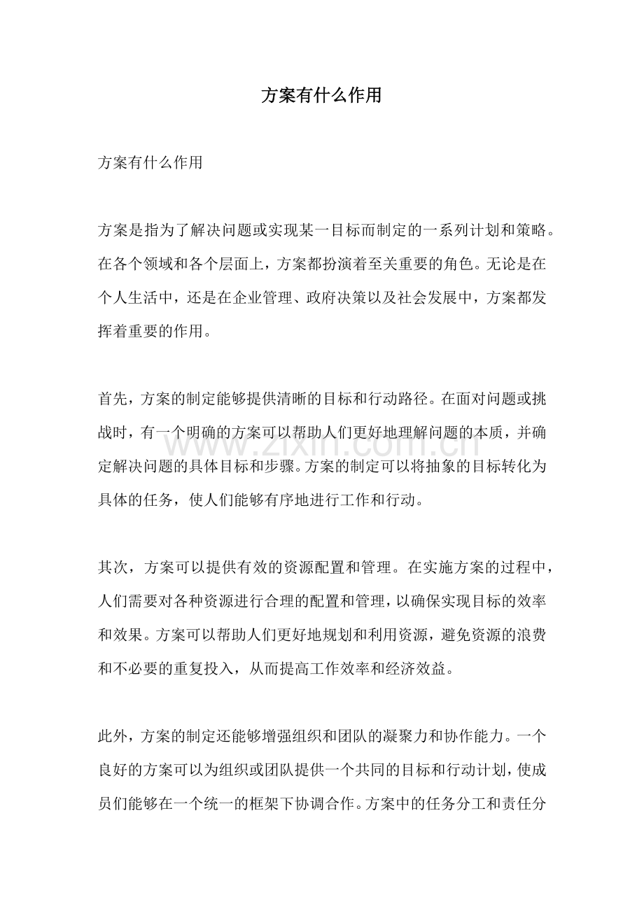 方案有什么作用.docx_第1页