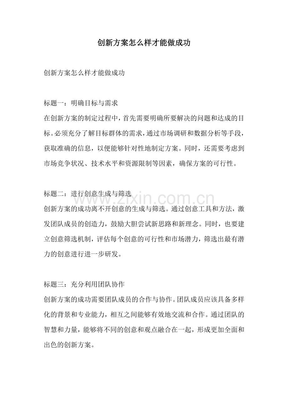 创新方案怎么样才能做成功.docx_第1页