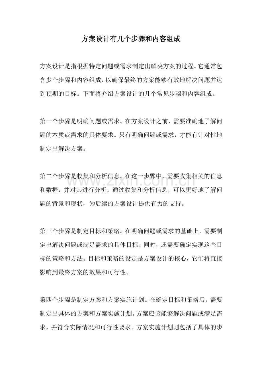 方案设计有几个步骤和内容组成.docx_第1页