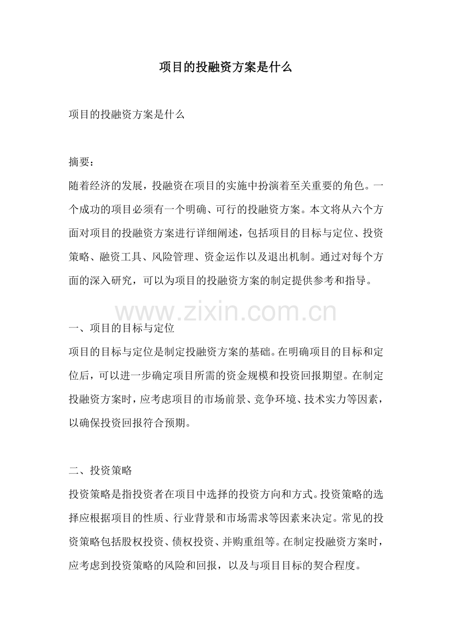 项目的投融资方案是什么.docx_第1页