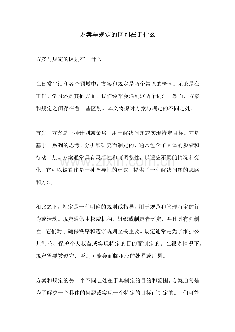 方案与规定的区别在于什么.docx_第1页
