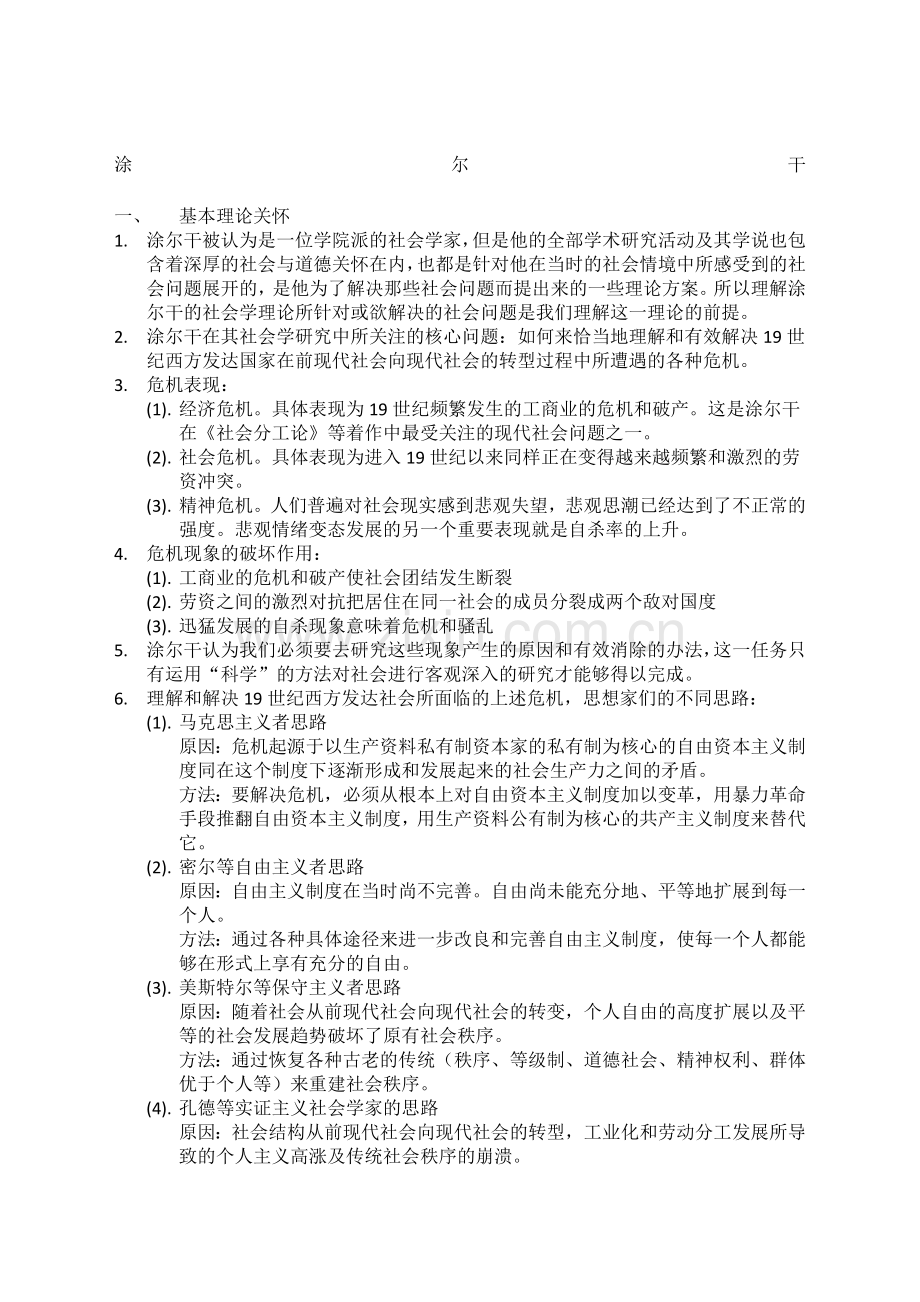 杨善华西方社会学理论考研笔记.doc_第1页