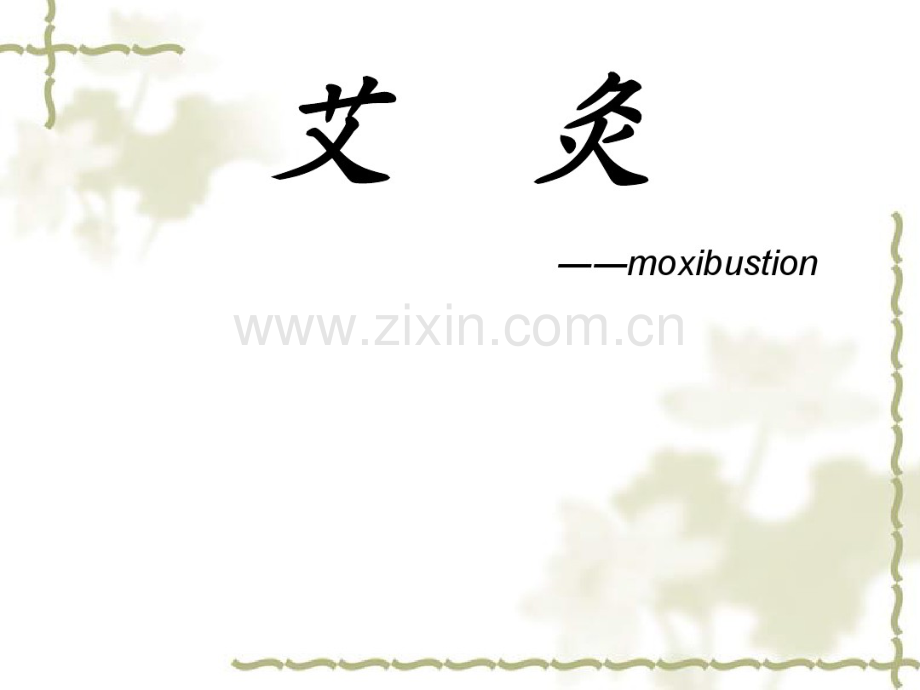艾灸课件.pdf_第1页