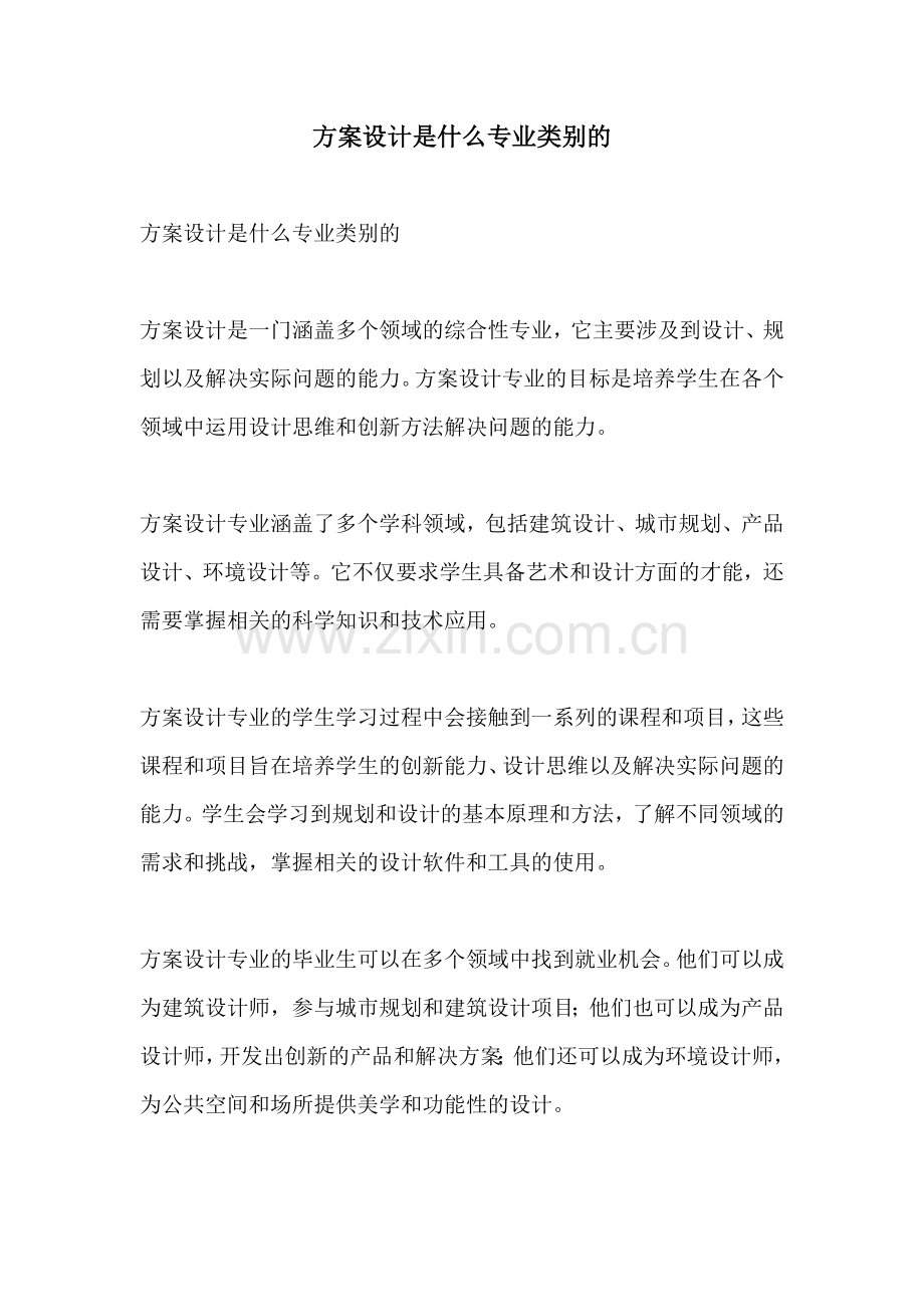 方案设计是什么专业类别的.docx_第1页
