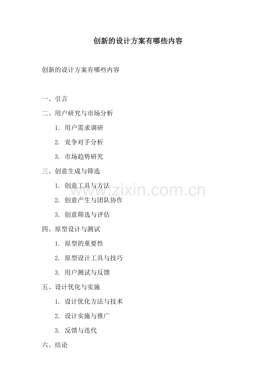 创新的设计方案有哪些内容.docx_第1页