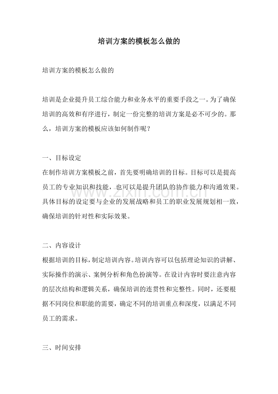 培训方案的模板怎么做的.docx_第1页