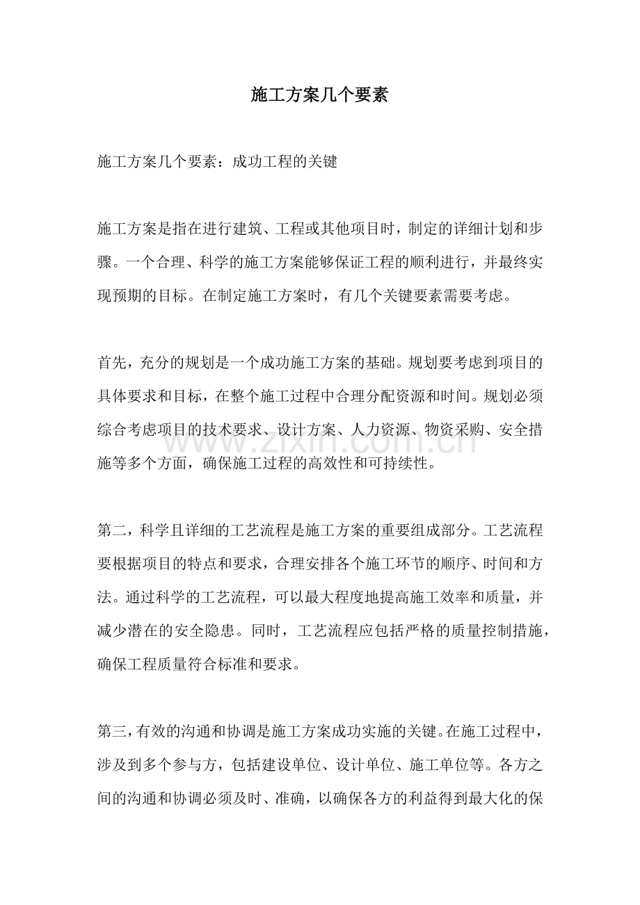 施工方案几个要素.docx_第1页