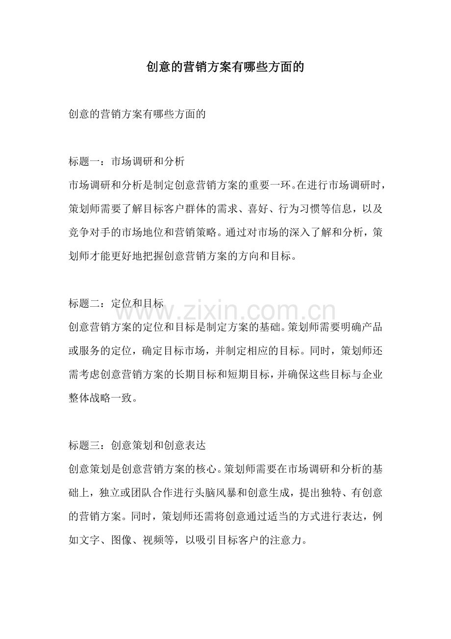创意的营销方案有哪些方面的.docx_第1页