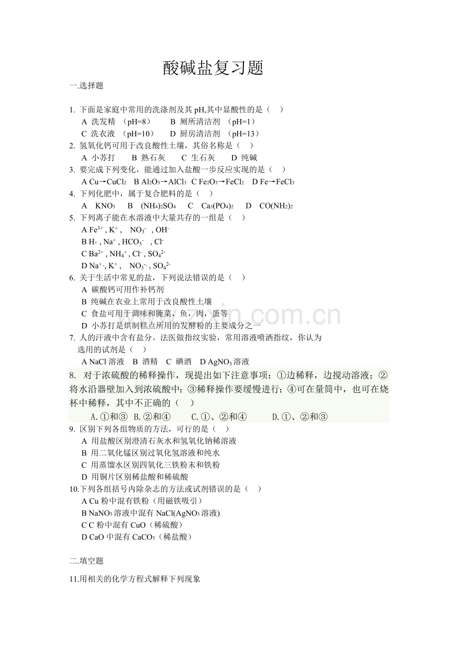 初中酸碱盐经典复习题(附带答案).doc_第1页