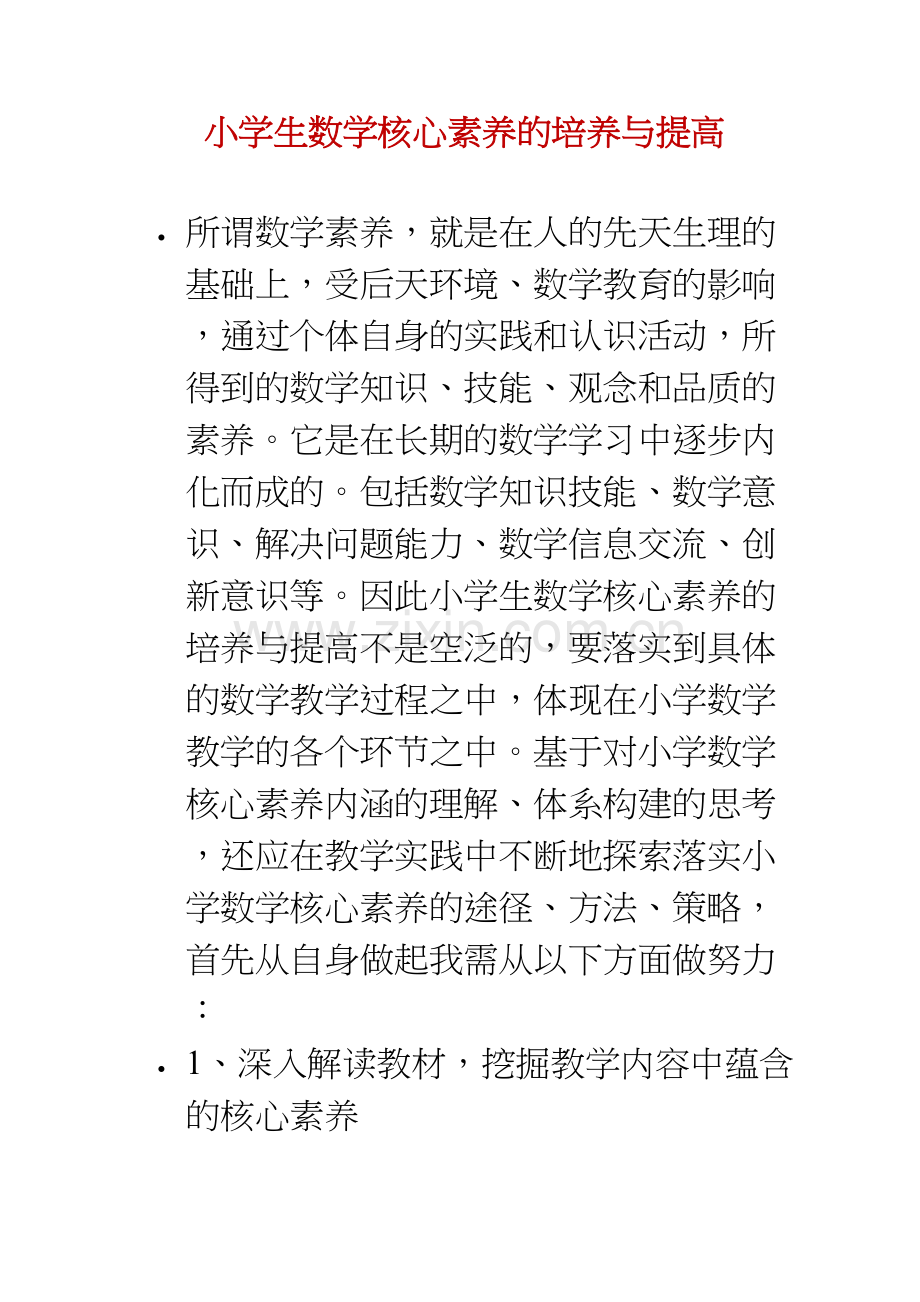 小学生数学核心素养的培养与提高.doc_第1页