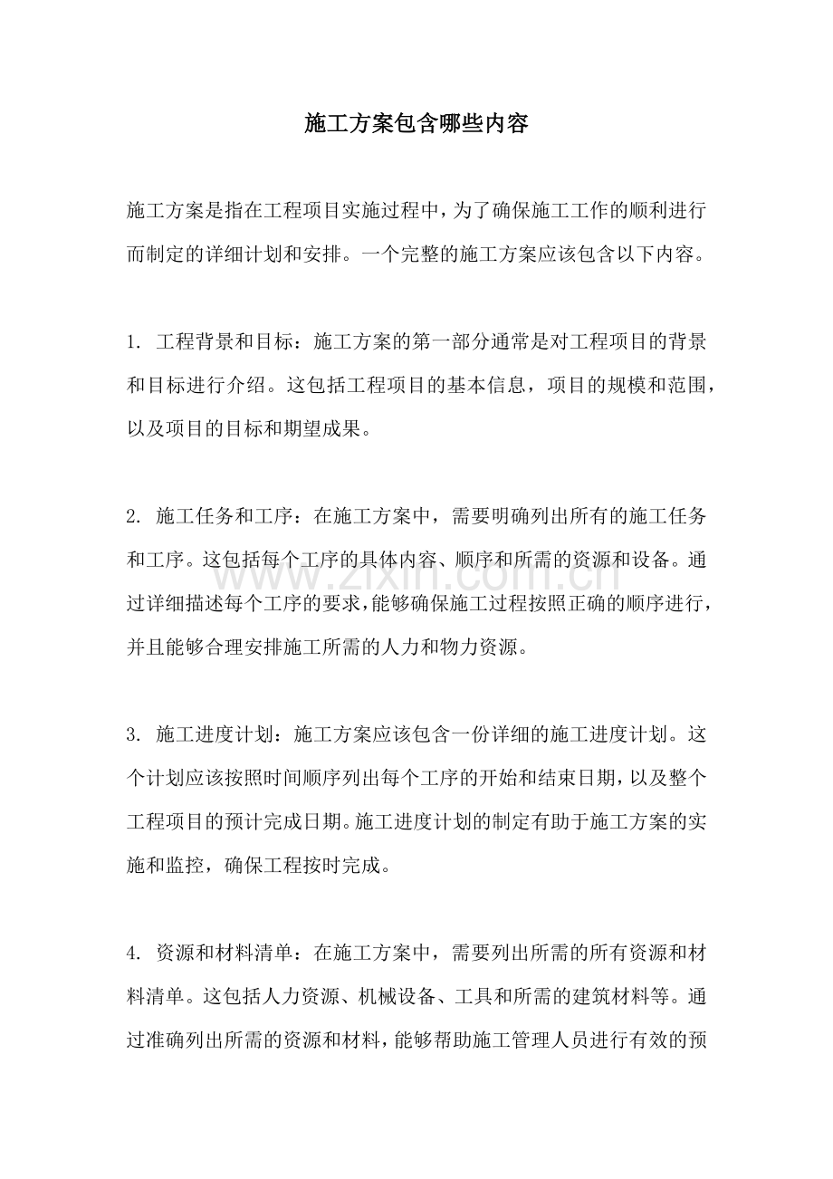 施工方案包含哪些内容.docx_第1页