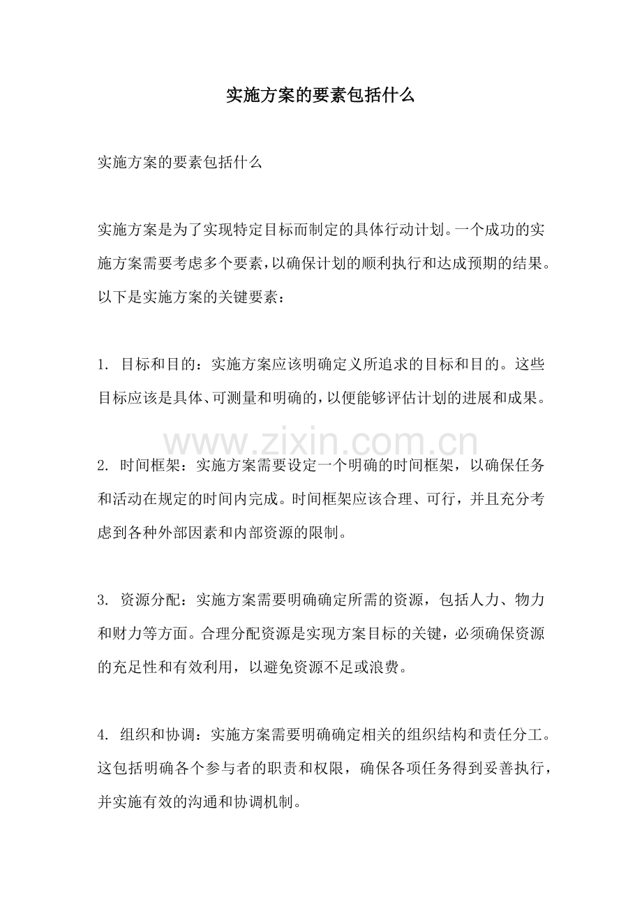 实施方案的要素包括什么.docx_第1页