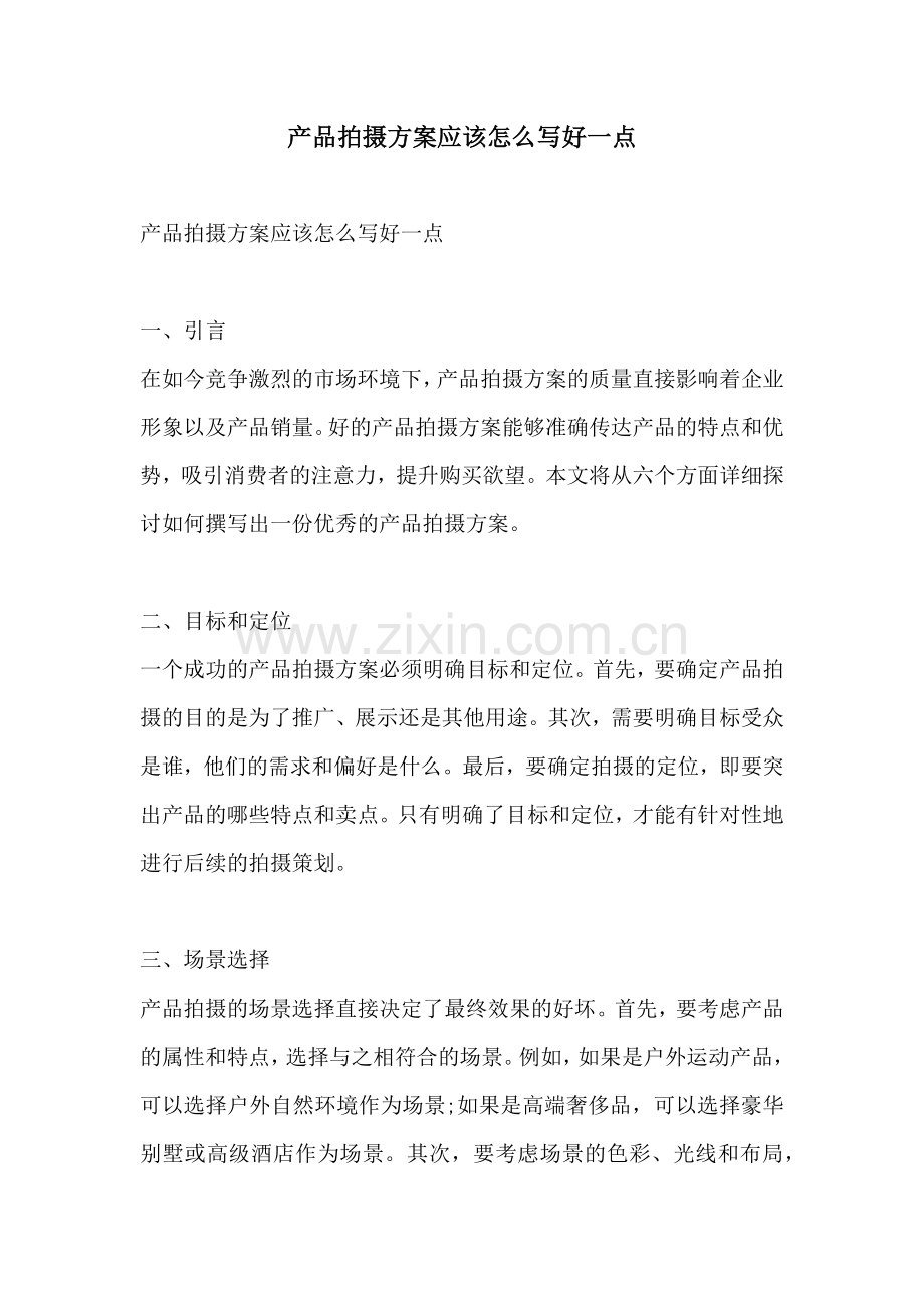 产品拍摄方案应该怎么写好一点.docx_第1页