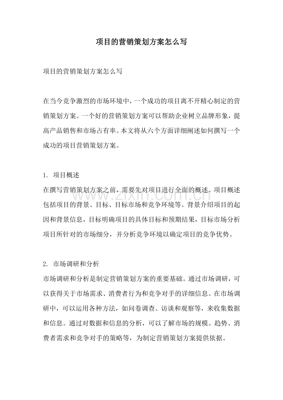 项目的营销策划方案怎么写.docx_第1页
