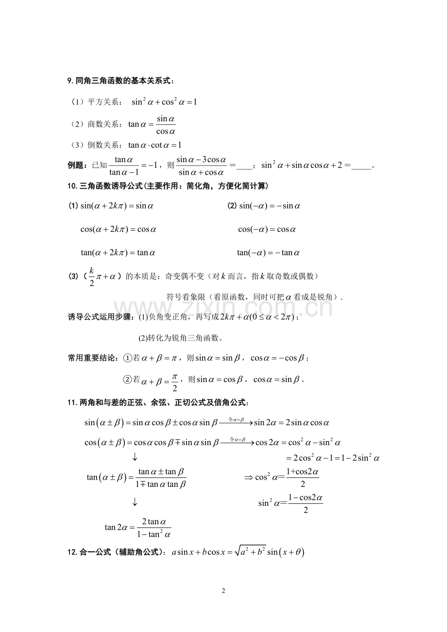 高中三角函数知识点总结《精华版》.doc_第2页