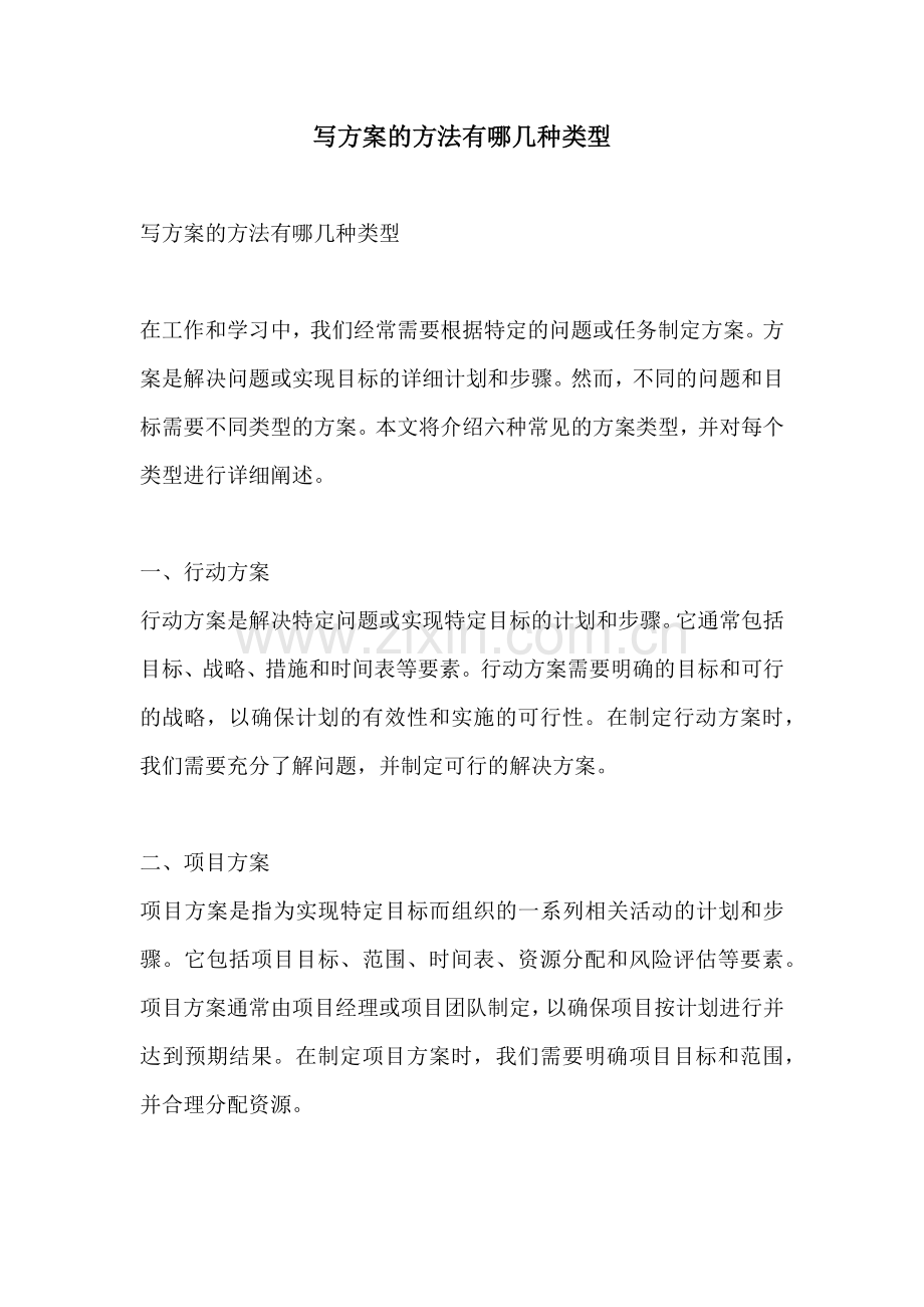 写方案的方法有哪几种类型.docx_第1页