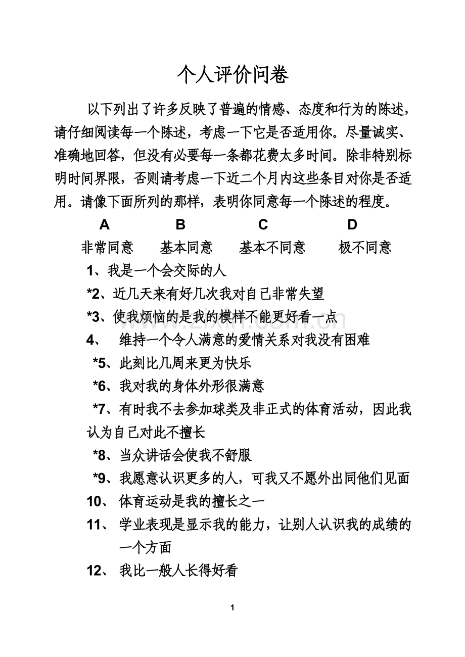 个人评价问卷.doc_第1页