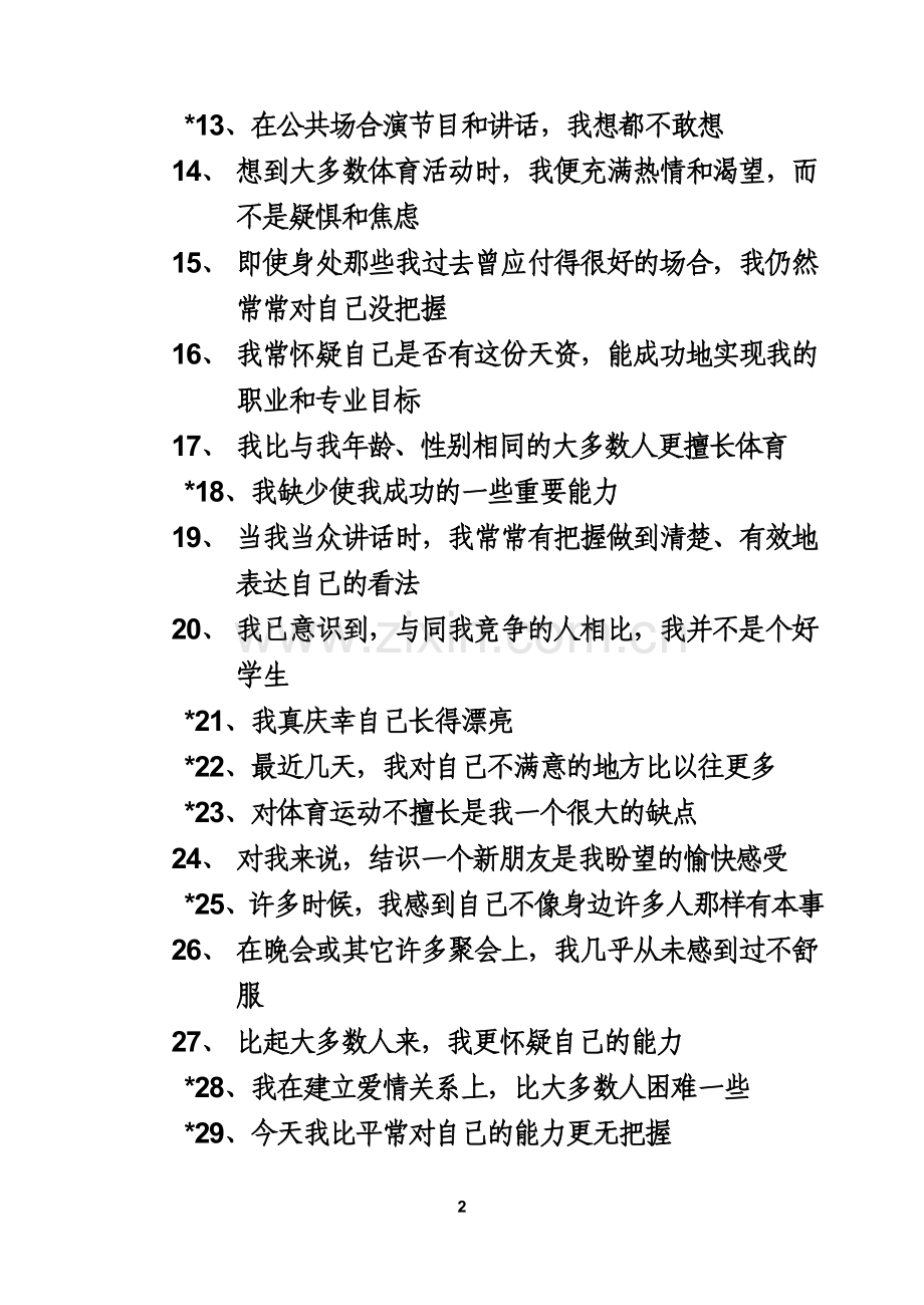 个人评价问卷.doc_第2页