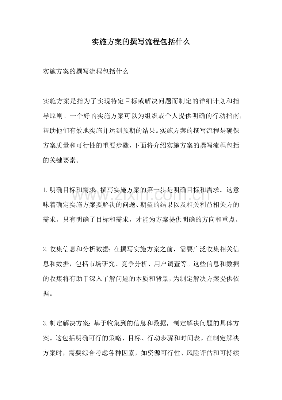 实施方案的撰写流程包括什么.docx_第1页