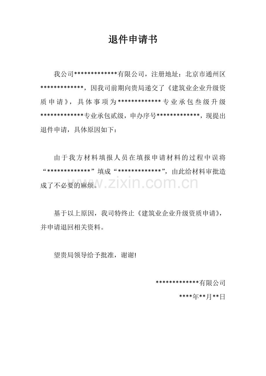 退件申请书.doc_第1页