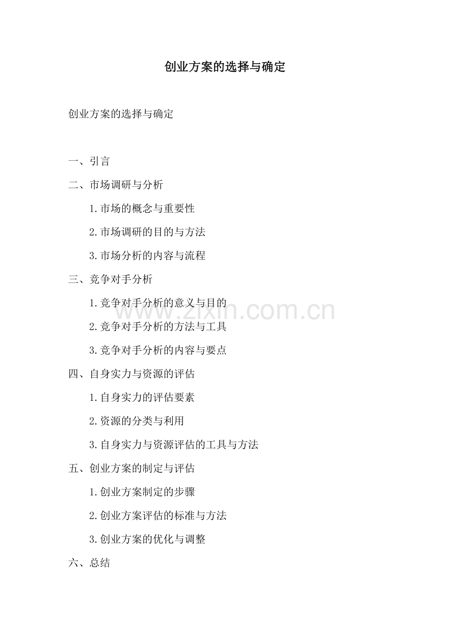 创业方案的选择与确定.docx_第1页